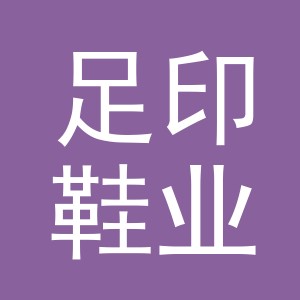 义乌市足印鞋业有限公司
