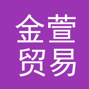 义乌市金萱贸易有限公司