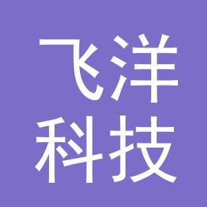 义乌市飞洋科技有限公司