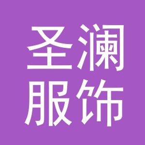 义乌市圣澜服饰有限公司