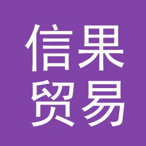 义乌市信果贸易有限公司