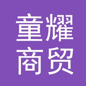 义乌市童耀商贸有限公司