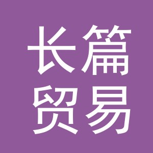义乌市长篇贸易有限公司