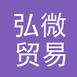 义乌市弘微贸易有限公司