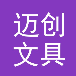义乌市迈创文具有限公司