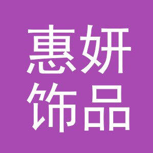 义乌市惠妍饰品有限公司
