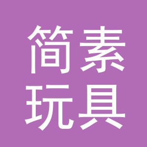 义乌市简素玩具有限公司