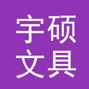 义乌市宇硕文具有限公司
