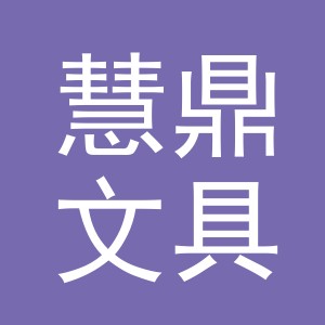 义乌市慧鼎文具有限公司