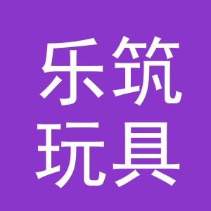 义乌市乐筑玩具有限公司