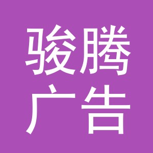 义乌市骏腾广告有限公司