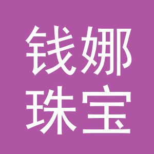 义乌市钱娜珠宝有限公司