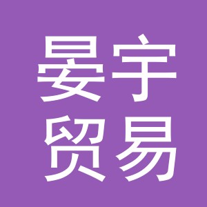 义乌市晏宇贸易有限公司