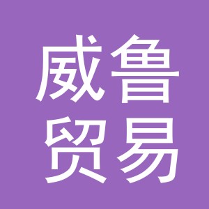义乌市威鲁贸易有限公司
