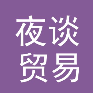 义乌市夜谈贸易有限公司