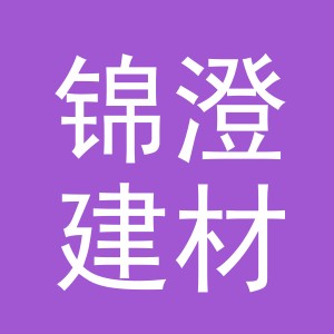 义乌市锦澄建材有限公司