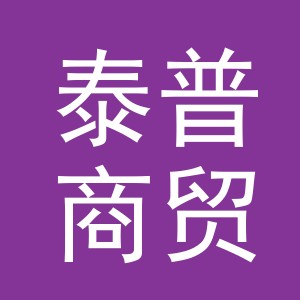 义乌市泰普商贸有限公司
