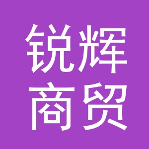 义乌市锐辉商贸有限公司