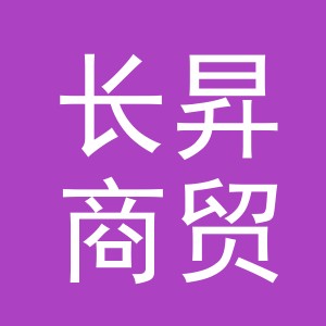 义乌市长昇商贸有限公司