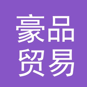义乌市豪品贸易有限公司