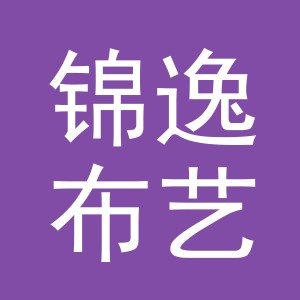 义乌市锦逸布艺有限公司