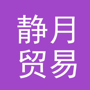 义乌市静月贸易有限公司