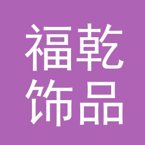 义乌市福乾饰品有限公司