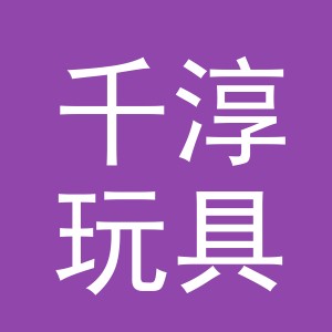 义乌市千淳玩具有限公司