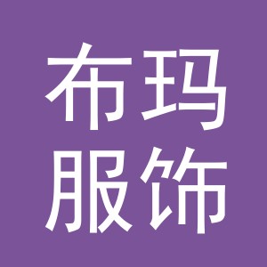 义乌市布玛服饰有限公司