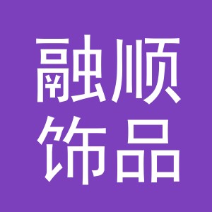 义乌市融顺饰品有限公司