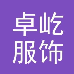 义乌市卓屹服饰有限公司
