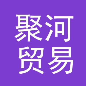 义乌市聚河贸易有限公司
