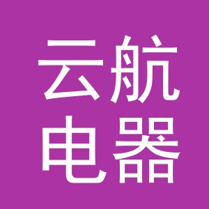 义乌市云航电器有限公司