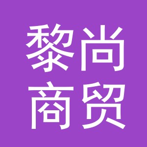 义乌市黎尚商贸有限公司