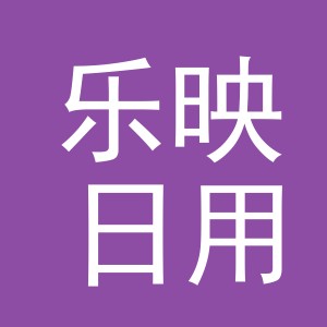 义乌市乐映日用品有限公司