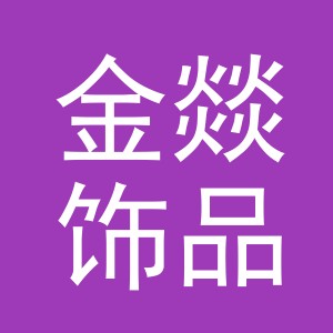 义乌市金燚饰品有限公司