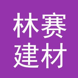 义乌市林赛建材有限公司