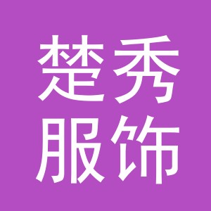 义乌市楚秀服饰有限公司