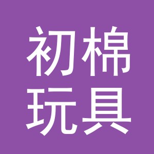 义乌市初棉玩具有限公司
