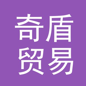 义乌市奇盾贸易有限公司