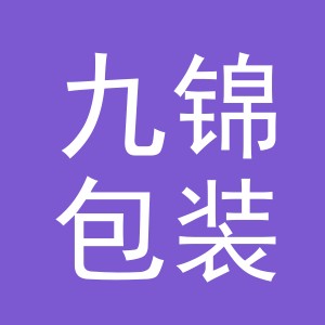 义乌市九锦包装有限公司
