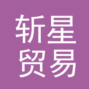 义乌市斩星贸易有限公司