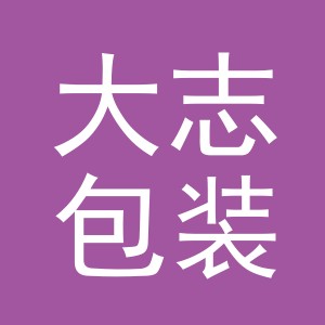 义乌市大志包装有限公司