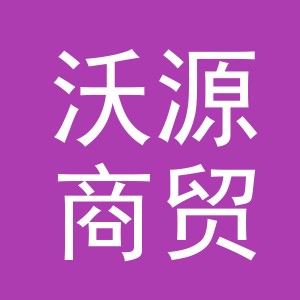 义乌市沃源商贸有限公司