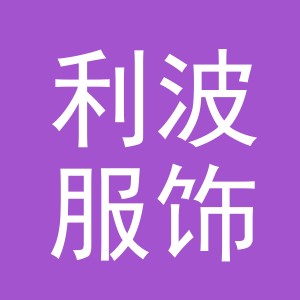 义乌市利波服饰有限公司