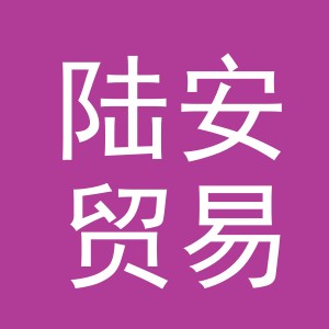 义乌市陆安贸易有限公司