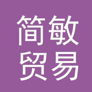 义乌市简敏贸易有限公司