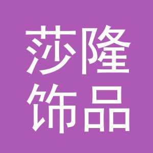 义乌市莎隆饰品有限公司