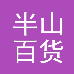 义乌市半山百货有限公司