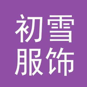 义乌市初雪服饰有限公司